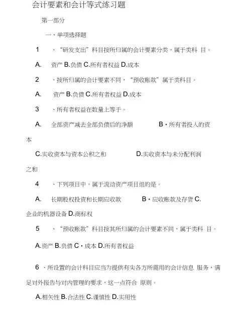 会计要素和会计等式练习题