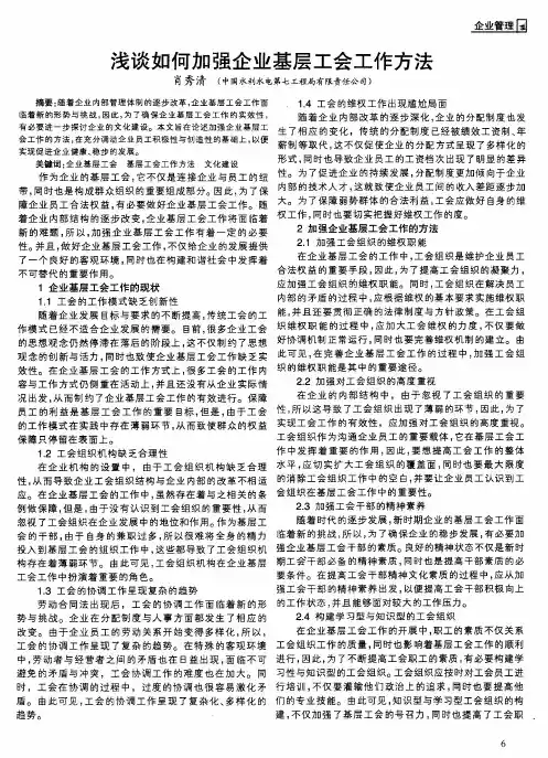 浅谈如何加强企业基层工会工作方法