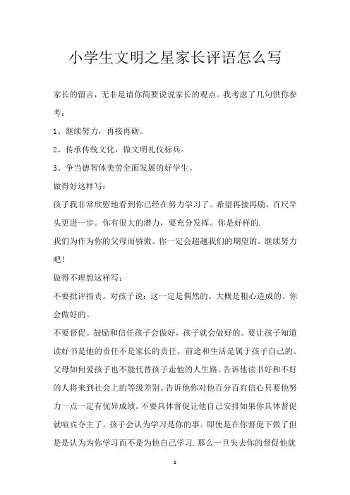小学生文明之星家长评语怎么写