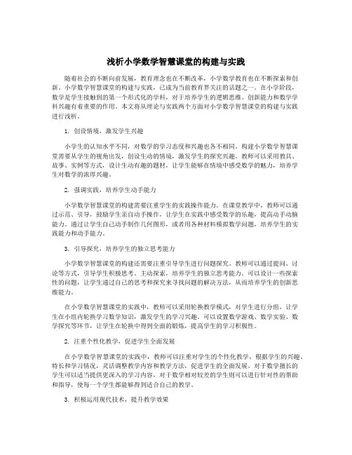 浅析小学数学智慧课堂的构建与实践