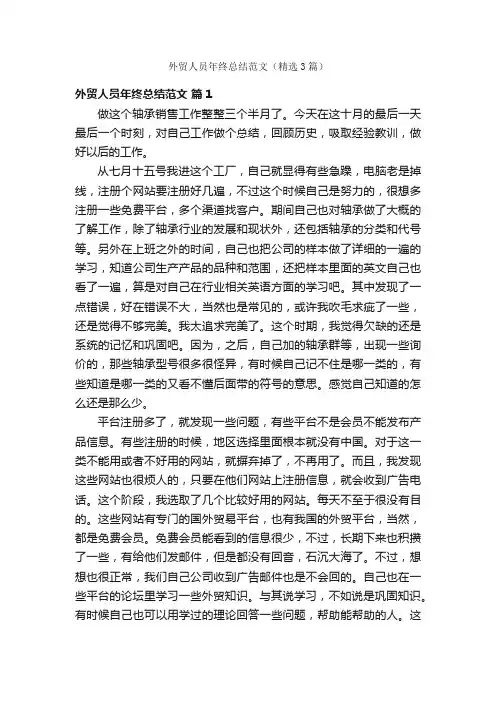 外贸人员年终总结范文（精选3篇）