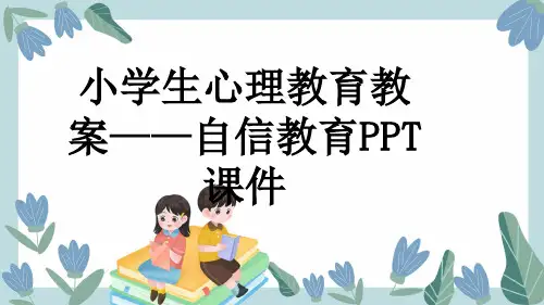 小学生心理教育教案——自信教育PPT课件