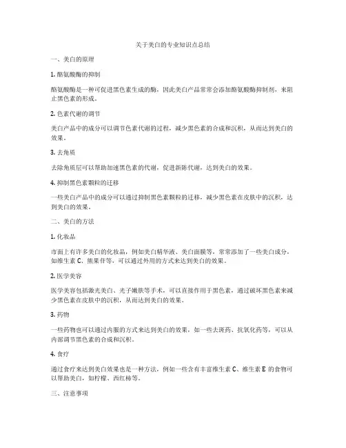 关于美白的专业知识点总结