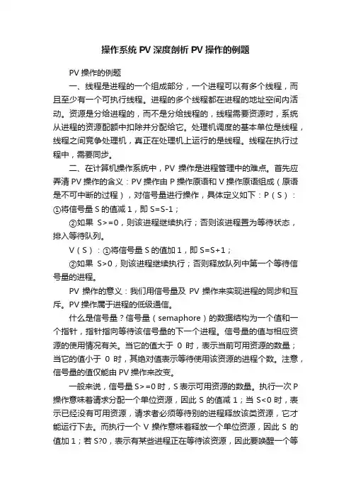 操作系统PV深度剖析PV操作的例题