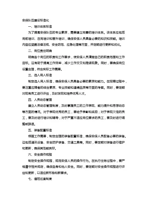 安保队伍建设标准化