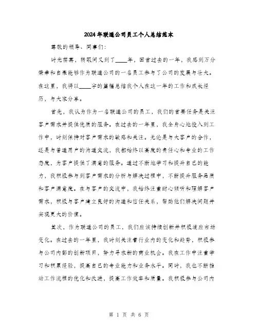 2024年联通公司员工个人总结范本(三篇)