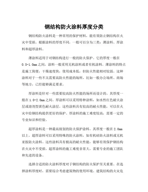 钢结构防火涂料厚度分类