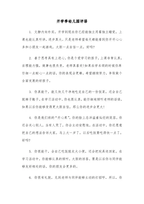 开学季幼儿园评语(三篇)