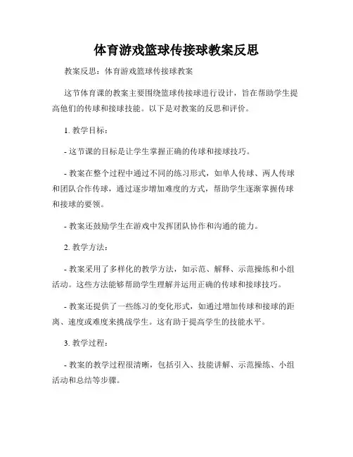 体育游戏篮球传接球教案反思