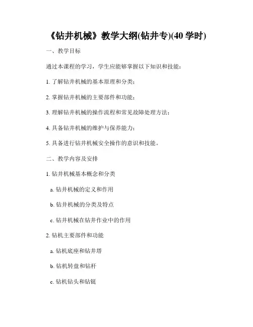 《钻井机械》教学大纲(钻井专)(40学时)