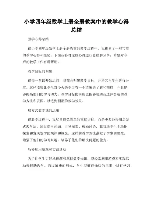 小学四年级数学上册全册教案中的教学心得总结