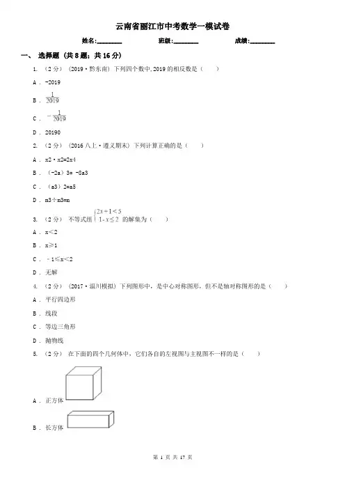 云南省丽江市中考数学一模试卷