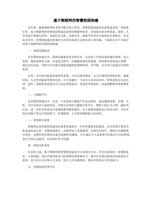 基于物联网的智慧校园构建