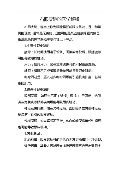 右眼皮跳的医学解释