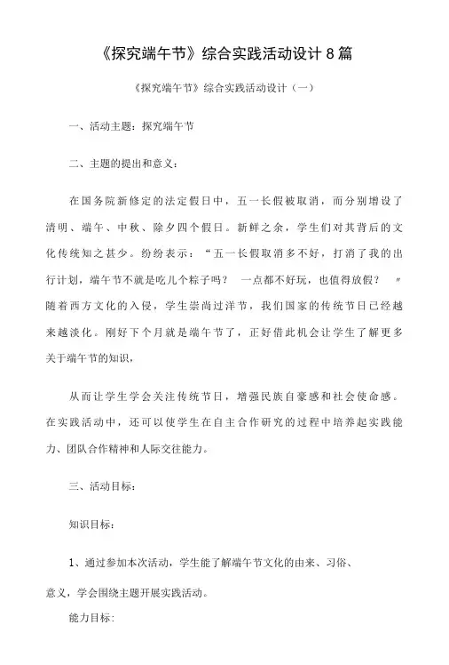 《探究端午节》综合实践活动设计8篇