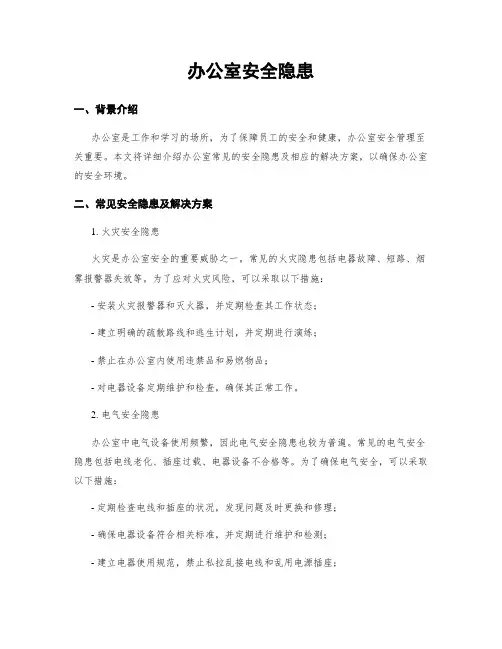 办公室安全隐患