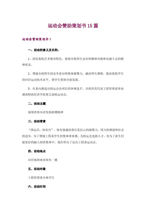 运动会赞助策划书15篇