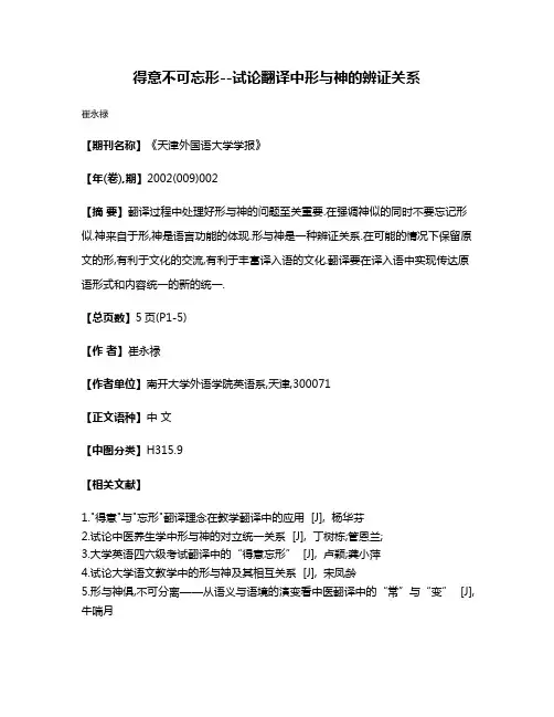 得意不可忘形--试论翻译中形与神的辨证关系