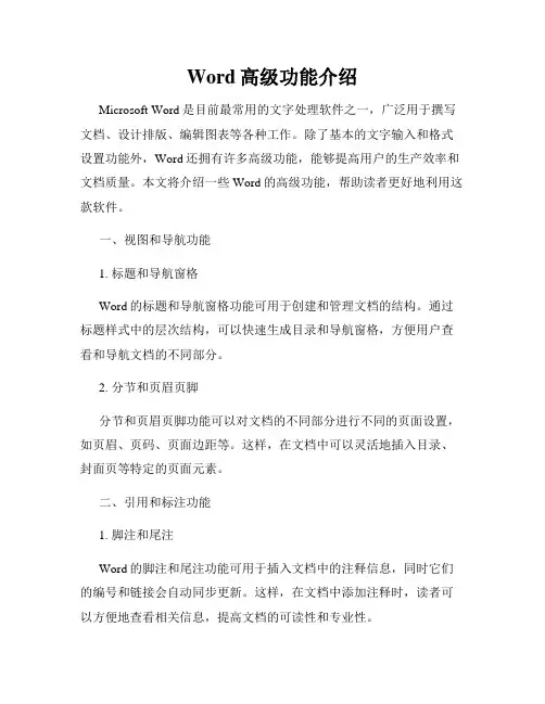 Word高级功能介绍