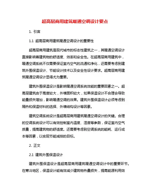 超高层商用建筑暖通空调设计要点