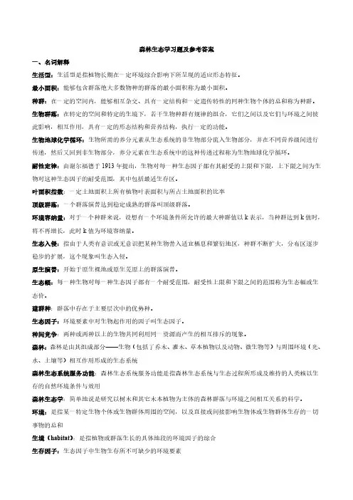 森林生态学习题及参考答案(分题型)