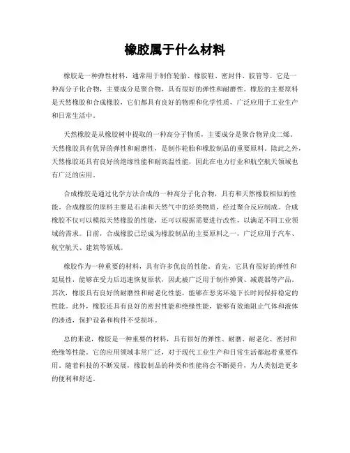 橡胶属于什么材料