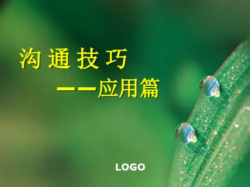 沟通技巧 应用篇