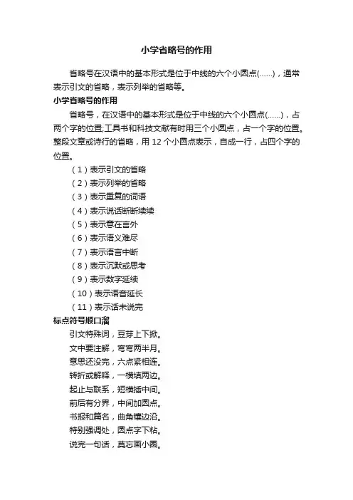 小学省略号的作用