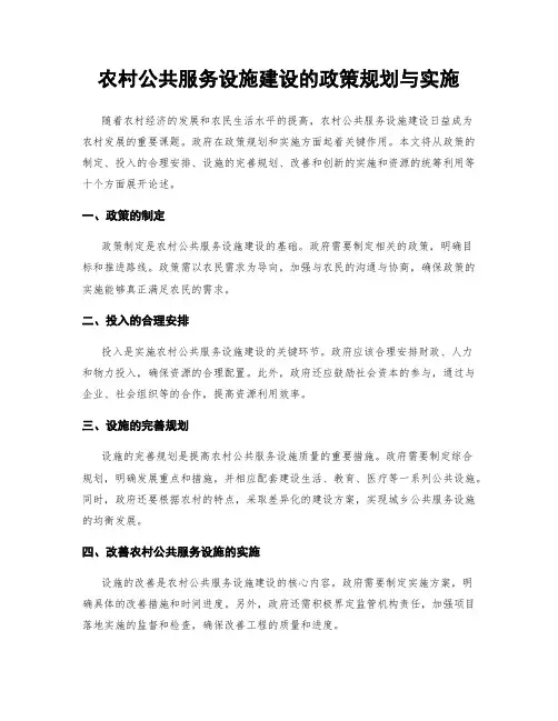 农村公共服务设施建设的政策规划与实施