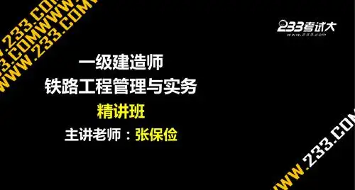 一级建造师铁路工程讲义1-7