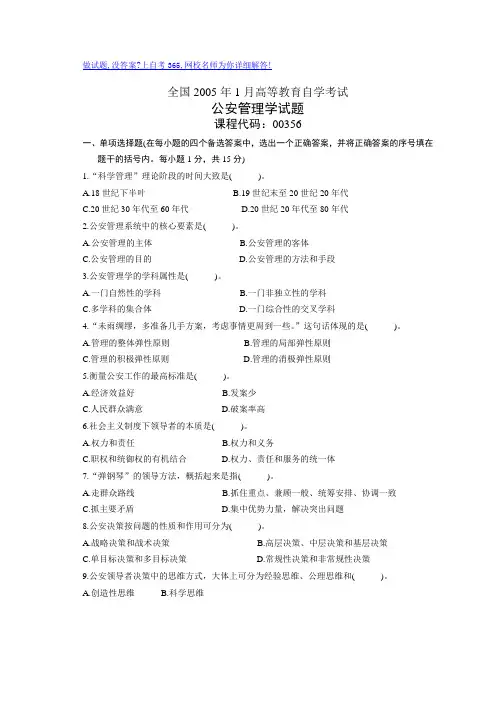 最新全国1月高等教育自学考试公安管理学试题历年试卷