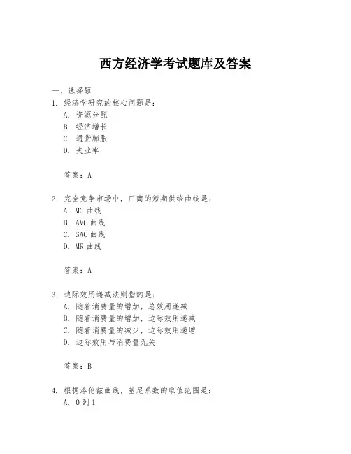 西方经济学考试题库及答案