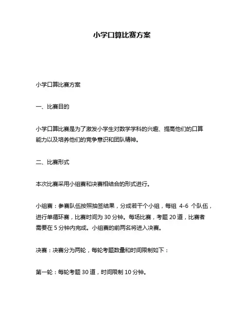 小学口算比赛方案