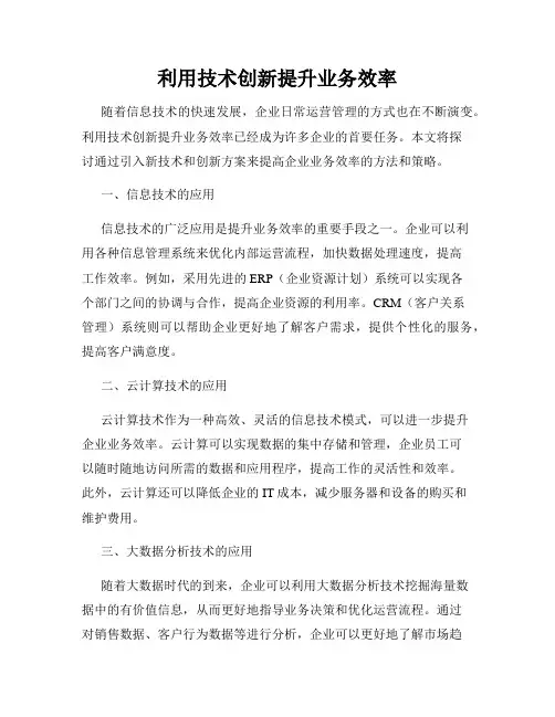 利用技术创新提升业务效率