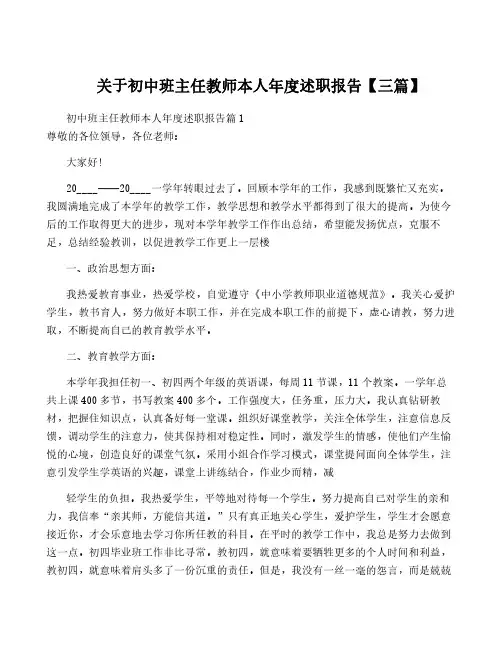 关于初中班主任教师本人年度述职报告【三篇】
