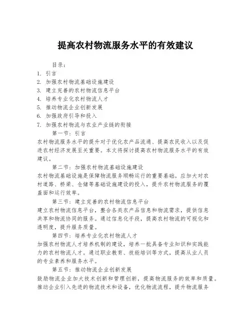 提高农村物流服务水平的有效建议