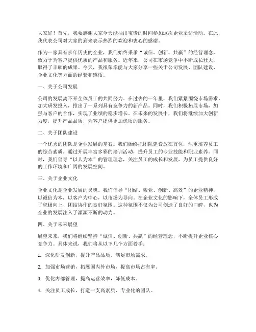 企业采访领导发言稿