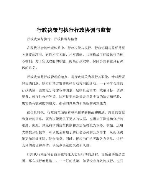 行政决策与执行行政协调与监督