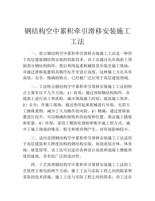 钢结构空中累积牵引滑移安装施工工法(2)