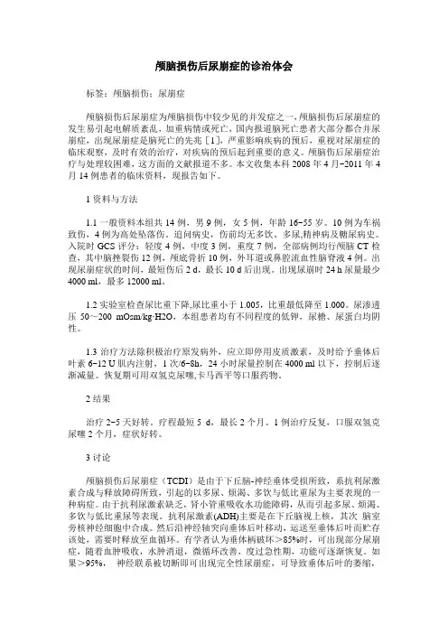 颅脑损伤后尿崩症的诊治体会