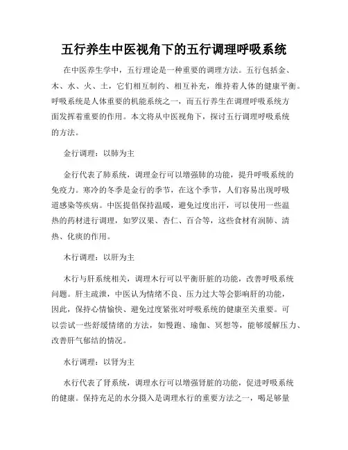 五行养生中医视角下的五行调理呼吸系统