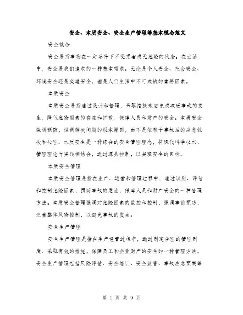 安全、本质安全、安全生产管理等基本概念范文