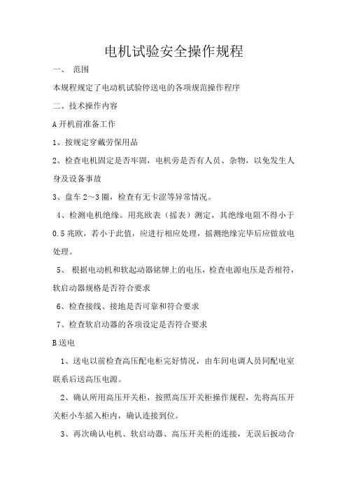 电机试验的操作规程