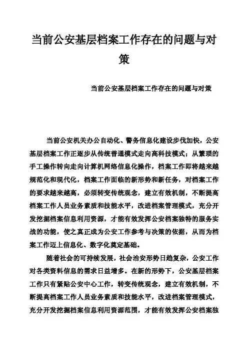 当前公安基层档案工作存在的问题与对策
