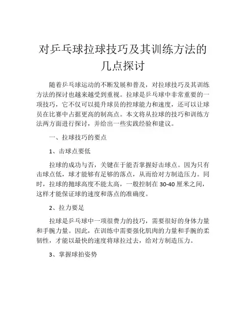 对乒乓球拉球技巧及其训练方法的几点探讨