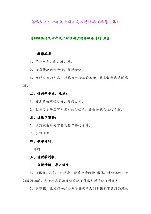 2023年部编版语文六年级上册浪淘沙说课稿(推荐3篇)