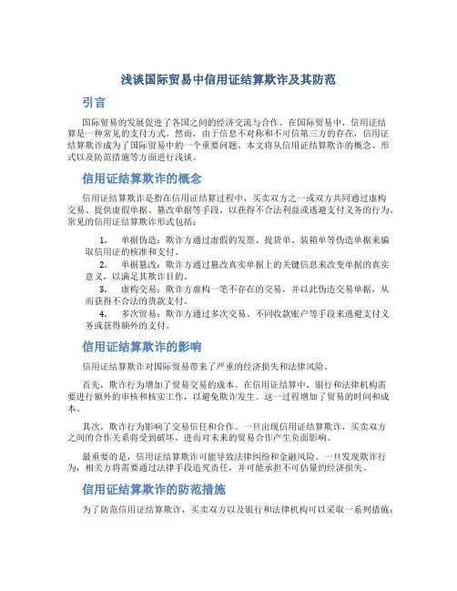 浅谈国际贸易中信用证结算欺诈及其防范