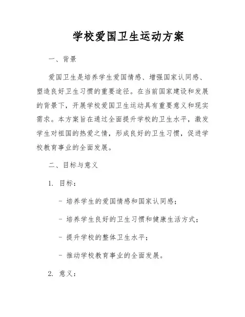 学校爱国卫生运动方案