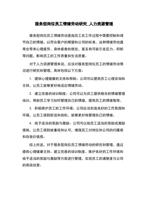 服务型岗位员工情绪劳动研究_人力资源管理
