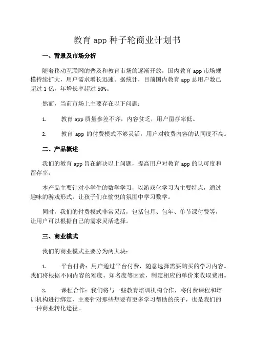 教育app种子轮商业计划书